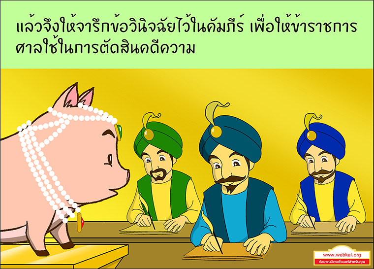 สุกรโพธิสัตว์ ตุณฑิลชาดก ว่าด้วย ธรรมเหมือนน้ำ บาปธรรมเหมือนเหงื่อไคล