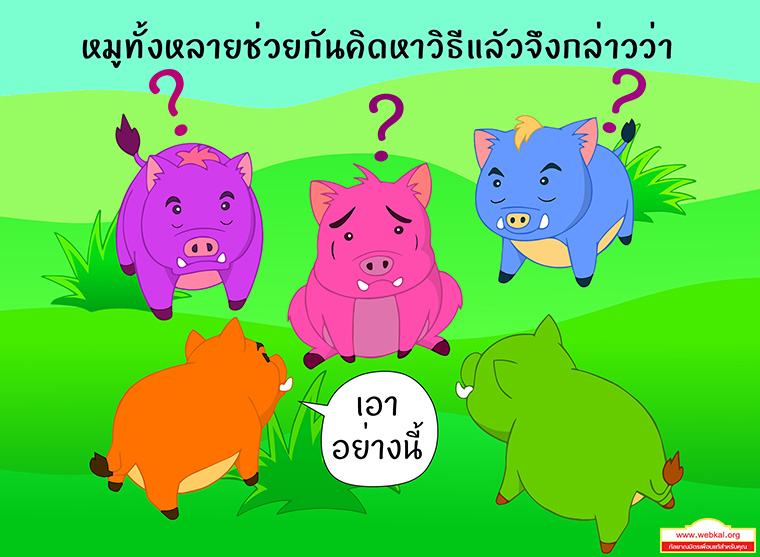 การ์ตูนนิทานชาดกเรื่อง  หมูอวดดี  สูกรชาดก ว่าด้วย หมูท้าราชสีห์