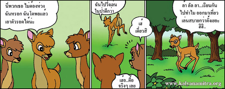 ขราทิยชาดก  ลูกกวางหัวดื้อ  ว่าด้วยโทษของการว่ายากสอนยาก