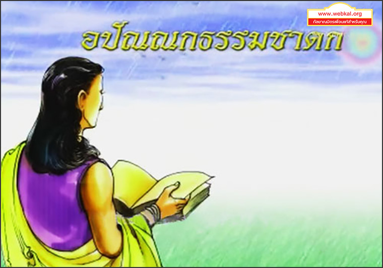 ชาดก 500 ชาติ อปัณณกธรรมชาดก-ชาดกว่าด้วยข้อปฏิบัติเพื่อป้องกันความผิดพลาด พ่อค้าผู้ยึดถือ อปัณณกธรรม 3 ข้อ ใช้ในชีวิตประจำวัน