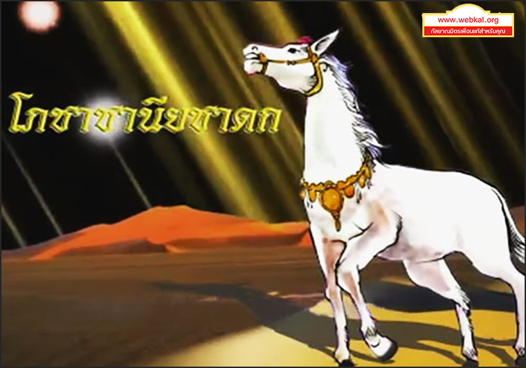 ชาดก 500 ชาติ โภชาชานียชาดก-ชาดกว่าด้วยความเพียรอันยิ่งใหญ่