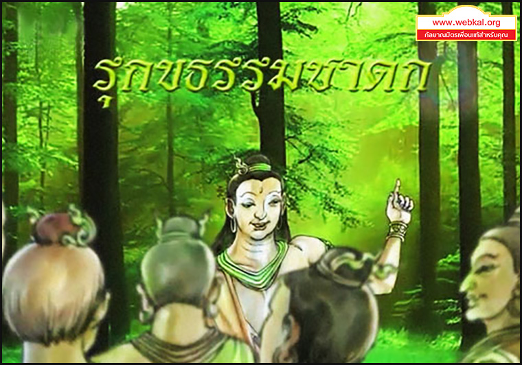 ชาดก 500 ชาติ รุกขธรรมชาดก-ชาดกว่าด้วยต้นไม้โดดเดี่ยวย่อมแพ้ลม