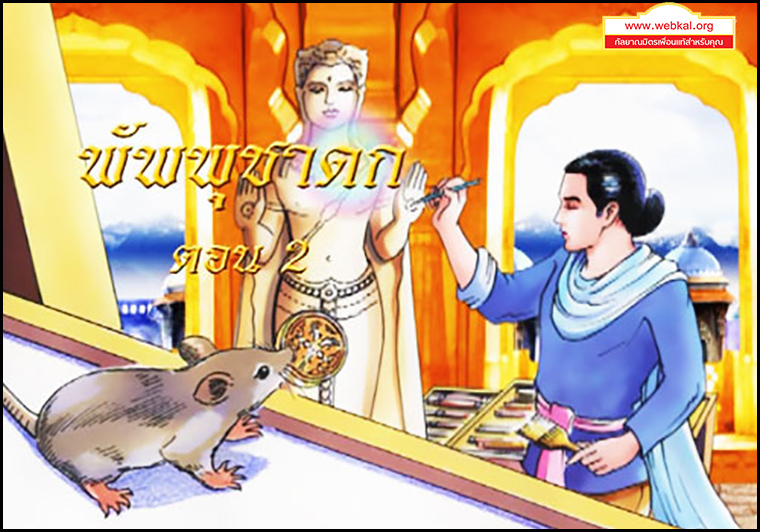 ชาดก 500 ชาติ พัพพุชาดก-ตอนที่ 2-ชาดกว่าด้วยวิธีให้แมวตาย