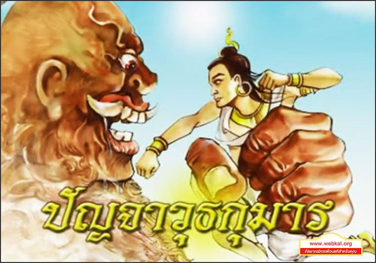 ชาดก 500 ชาติ ปัญจาวุธกุมาร-ชาดกว่าด้วยการทำความเพียร