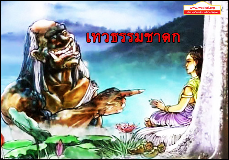 เทวธรรมชาดก-ชาดกว่าด้วยธรรมของเทวดา