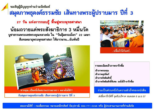 ขอเชิญผู้มีบุญทุกท่านร่วมจัดพิมพ์  สมุดภาพธุดงค์ธรรมชัย เส้นทางพระผู้ปราบมาร ปีที่ 3