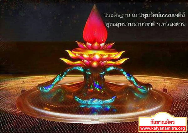 กำหนดการวันวิสาขบูชา วันอังคารที่ 13 พฤษภาคม พ.ศ. 2557 พิธีประดิษฐานพระบรมสารีริกธาตุ ณ ปทุมรัตน์ธรรมเจดีย์ พุทธอุทยานนานาชาติ จ.หนองคาย