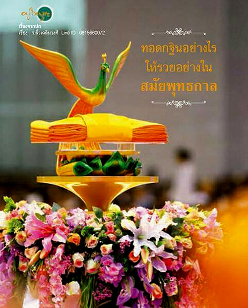 .ทอดกฐินอย่างไรให้รวยอย่างในสมัยพุทธกาล.