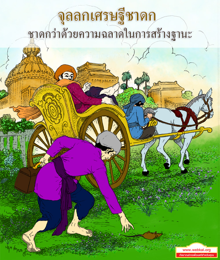 จุลลกเศรษฐีชาดก ชาดกว่าด้วยความฉลาดในการสร้างฐานะ