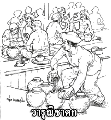 ข้อคิดจากชาดก วารุณิชาดก ชาดกว่าด้วยความสู่รู้อวดฉลาด