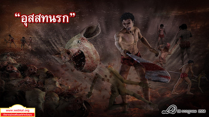 เราคือใคร, Who we are, ถวิล วัติรางกูล, เกิดมาทำไม, ตายแล้วไปไหน, ภูมิมนุษย์, มนุษย์, เกิด แก่ เจ็บ ตาย, ภพภูมิ, กิเลส, ตัวเรา, รูปธรรม, นามธรรม, ดวงจิต, สรรพสัตว์, จักรวาลและภูมิ ๓๑, เวียนว่ายตายเกิด, จักรวาล , อบายภูมิ ๔ , นรก , เดรัจฉาน , เปรต , อสุรกาย, เรื่องของพระยายมราชและนายนิรยบาล , พญายม , นายนิรยบาล, ตัวอย่างการรับทุกข์ทรมานจากการลงโทษในนรก