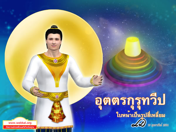 เราคือใคร, Who we are, ถวิล วัติรางกูล, เกิดมาทำไม, ตายแล้วไปไหน, ภูมิมนุษย์, มนุษย์, เกิด แก่ เจ็บ ตาย, ภพภูมิ, กิเลส, ตัวเรา, รูปธรรม, นามธรรม, ดวงจิต, สรรพสัตว์, จักรวาลและภูมิ ๓๑, เวียนว่ายตายเกิด, จักรวาล , อบายภูมิ ๔ , นรก , เดรัจฉาน , เปรต , อสุรกาย, เรื่องของพระยายมราชและนายนิรยบาล , พญายม , นายนิรยบาล, มนุสสภูมิ, สวรรค์, กามสุคติภูมิ ๗, มนุษย์, หิมพานต์, สระอโนดาต, ทวีป, จักรวาล