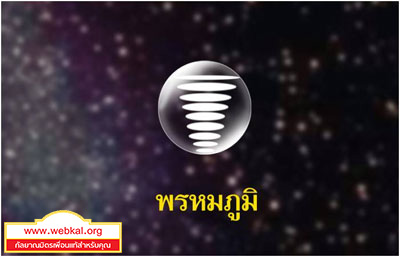 เราคือใคร, Who we are, ถวิล วัติรางกูล, เกิดมาทำไม, ตายแล้วไปไหน, ภูมิมนุษย์, มนุษย์, เกิด แก่ เจ็บ ตาย, ภพภูมิ, กิเลส, ตัวเรา, รูปธรรม, นามธรรม, ดวงจิต, สรรพสัตว์, จักรวาลและภูมิ ๓๑, เวียนว่ายตายเกิด, จักรวาล , อบายภูมิ ๔ , นรก , เดรัจฉาน , เปรต , อสุรกาย, เรื่องของพระยายมราชและนายนิรยบาล , พญายม , นายนิรยบาล, เทวภูมิ ๖, เทวดา, สวรรค์, เทวภูมิ, จาตุมหาราชิกาภูมิ, ดาวดุงส์, นิมมานรดี, ดุสิต, ปรนิมมิตวสวัตติภูมิ, รูปาวจรภูมิ ๑๖, พรหมที่เกิดจากการบำเพ็ญรูปฌาน, พรหม, ฌาณ, อรูปพรหม