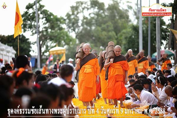 ธุดงค์ธรรมชัยเส้นทางพระผู้ปราบมาร ปีที่ 4 วันศุกร์ที่ 9 มกราคม พ.ศ. 2558