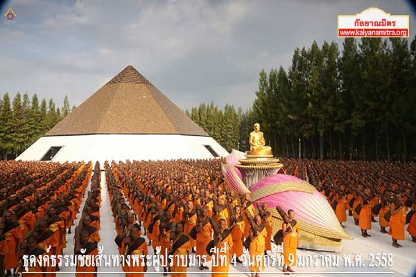 ธุดงค์ธรรมชัยเส้นทางพระผู้ปราบมาร ปีที่ 4 วันศุกร์ที่ 9 มกราคม พ.ศ. 2558