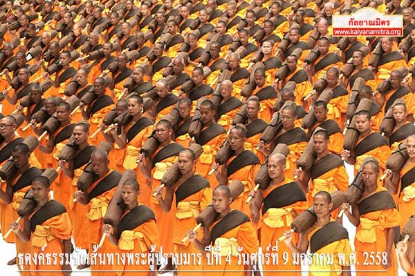 ธุดงค์ธรรมชัยเส้นทางพระผู้ปราบมาร ปีที่ 4 วันศุกร์ที่ 9 มกราคม พ.ศ. 2558