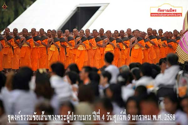 ธุดงค์ธรรมชัยเส้นทางพระผู้ปราบมาร ปีที่ 4 วันศุกร์ที่ 9 มกราคม พ.ศ. 2558