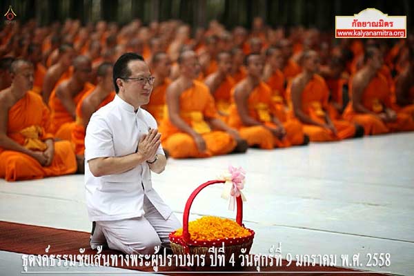 ธุดงค์ธรรมชัยเส้นทางพระผู้ปราบมาร ปีที่ 4 วันศุกร์ที่ 9 มกราคม พ.ศ. 2558