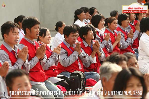 ธุดงค์ธรรมชัยเส้นทางพระผู้ปราบมาร ปีที่ 4 วันศุกร์ที่ 9 มกราคม พ.ศ. 2558