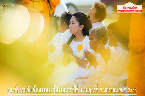 ธุดงค์ธรรมชัยเส้นทางพระผู้ปราบมาร ปีที่ 4 วันศุกร์ที่ 9 มกราคม พ.ศ. 2558