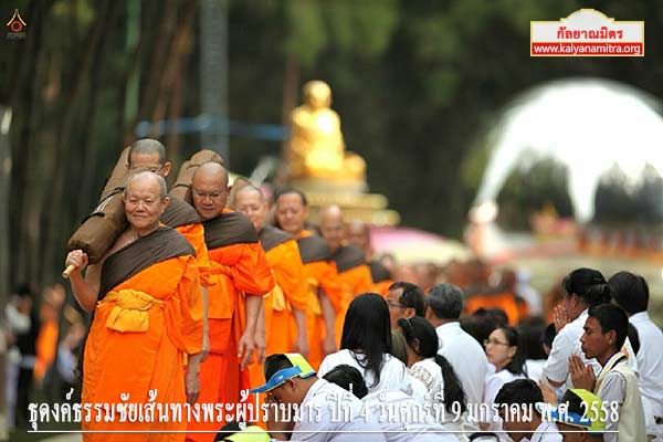 ธุดงค์ธรรมชัยเส้นทางพระผู้ปราบมาร ปีที่ 4 วันศุกร์ที่ 9 มกราคม พ.ศ. 2558