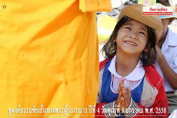 ธุดงค์ธรรมชัยเส้นทางพระผู้ปราบมาร ปีที่ 4 วันศุกร์ที่ 9 มกราคม พ.ศ. 2558
