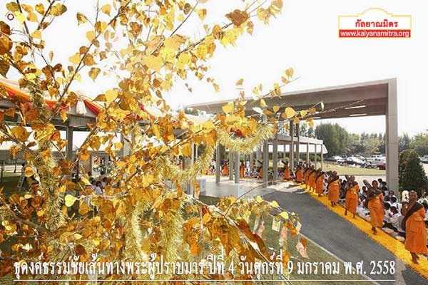 ธุดงค์ธรรมชัยเส้นทางพระผู้ปราบมาร ปีที่ 4 วันศุกร์ที่ 9 มกราคม พ.ศ. 2558