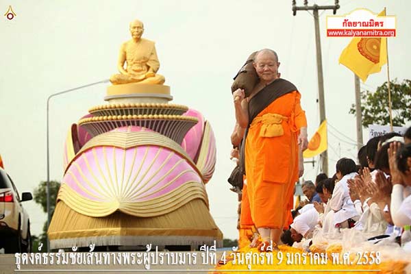 ธุดงค์ธรรมชัยเส้นทางพระผู้ปราบมาร ปีที่ 4 วันศุกร์ที่ 9 มกราคม พ.ศ. 2558