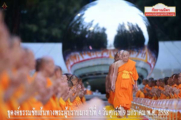 ธุดงค์ธรรมชัยเส้นทางพระผู้ปราบมาร ปีที่ 4 วันศุกร์ที่ 9 มกราคม พ.ศ. 2558