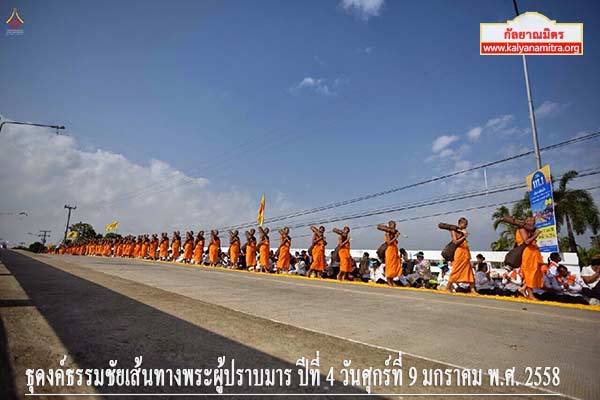 ธุดงค์ธรรมชัยเส้นทางพระผู้ปราบมาร ปีที่ 4 วันศุกร์ที่ 9 มกราคม พ.ศ. 2558