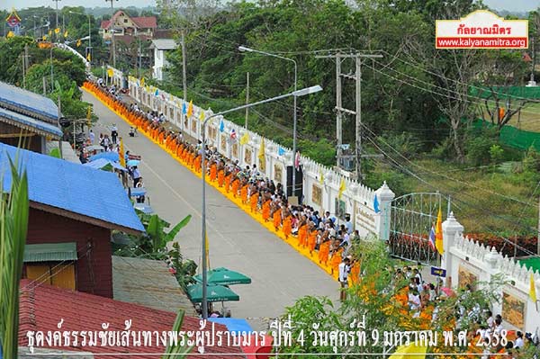 ธุดงค์ธรรมชัยเส้นทางพระผู้ปราบมาร ปีที่ 4 วันศุกร์ที่ 9 มกราคม พ.ศ. 2558