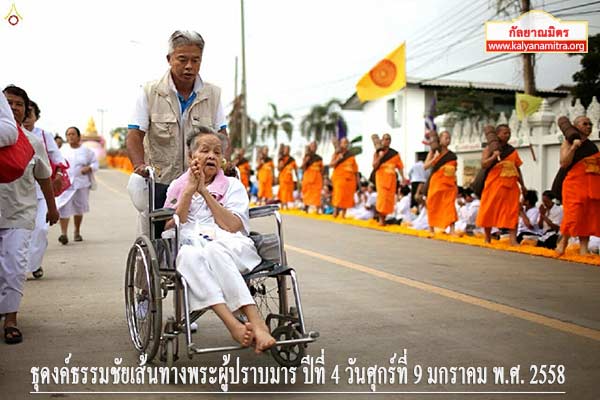 ธุดงค์ธรรมชัยเส้นทางพระผู้ปราบมาร ปีที่ 4 วันศุกร์ที่ 9 มกราคม พ.ศ. 2558