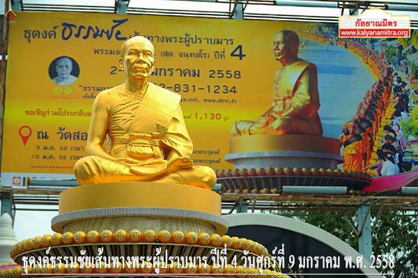 ธุดงค์ธรรมชัยเส้นทางพระผู้ปราบมาร ปีที่ 4 วันศุกร์ที่ 9 มกราคม พ.ศ. 2558