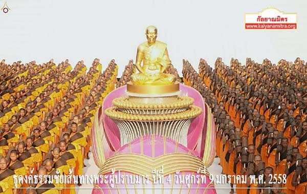 ธุดงค์ธรรมชัยเส้นทางพระผู้ปราบมาร ปีที่ 4 วันศุกร์ที่ 9 มกราคม พ.ศ. 2558
