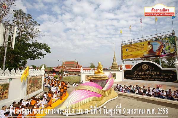 ธุดงค์ธรรมชัยเส้นทางพระผู้ปราบมาร ปีที่ 4 วันศุกร์ที่ 9 มกราคม พ.ศ. 2558