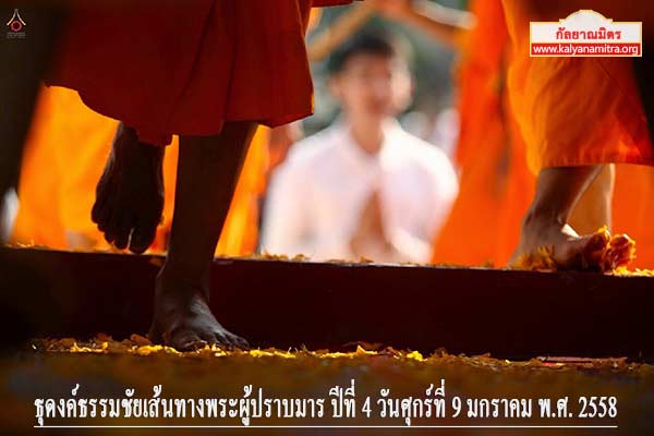 ธุดงค์ธรรมชัยเส้นทางพระผู้ปราบมาร ปีที่ 4 วันศุกร์ที่ 9 มกราคม พ.ศ. 2558