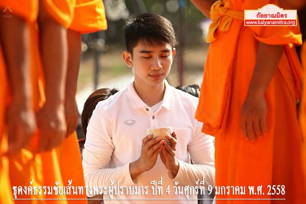 ธุดงค์ธรรมชัยเส้นทางพระผู้ปราบมาร ปีที่ 4 วันศุกร์ที่ 9 มกราคม พ.ศ. 2558