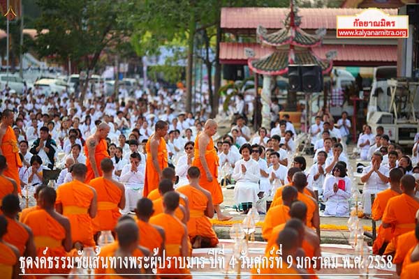 ธุดงค์ธรรมชัยเส้นทางพระผู้ปราบมาร ปีที่ 4 วันศุกร์ที่ 9 มกราคม พ.ศ. 2558