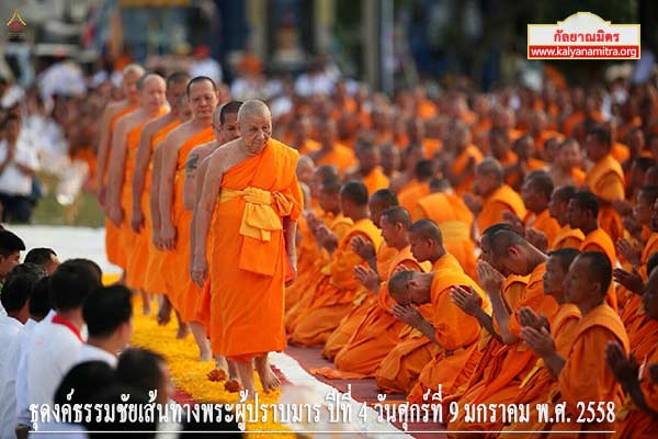 ธุดงค์ธรรมชัยเส้นทางพระผู้ปราบมาร ปีที่ 4 วันศุกร์ที่ 9 มกราคม พ.ศ. 2558