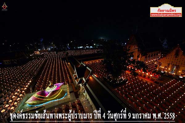 ธุดงค์ธรรมชัยเส้นทางพระผู้ปราบมาร ปีที่ 4 วันศุกร์ที่ 9 มกราคม พ.ศ. 2558