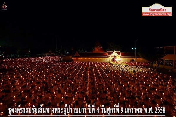 ธุดงค์ธรรมชัยเส้นทางพระผู้ปราบมาร ปีที่ 4 วันศุกร์ที่ 9 มกราคม พ.ศ. 2558
