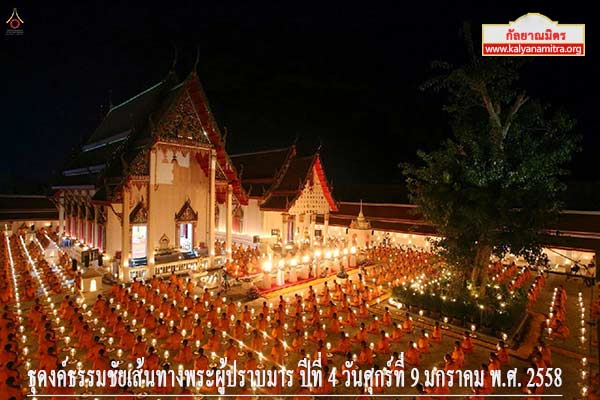 ธุดงค์ธรรมชัยเส้นทางพระผู้ปราบมาร ปีที่ 4 วันศุกร์ที่ 9 มกราคม พ.ศ. 2558