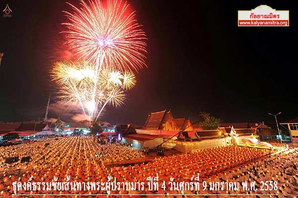ธุดงค์ธรรมชัยเส้นทางพระผู้ปราบมาร ปีที่ 4 วันศุกร์ที่ 9 มกราคม พ.ศ. 2558