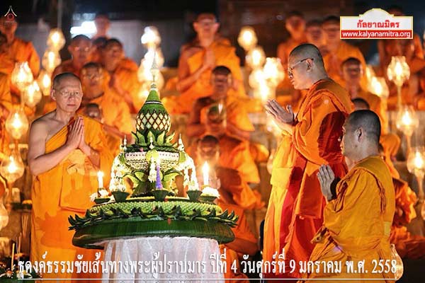ธุดงค์ธรรมชัยเส้นทางพระผู้ปราบมาร ปีที่ 4 วันศุกร์ที่ 9 มกราคม พ.ศ. 2558