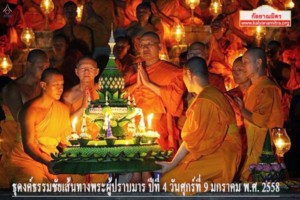 ธุดงค์ธรรมชัยเส้นทางพระผู้ปราบมาร ปีที่ 4 วันศุกร์ที่ 9 มกราคม พ.ศ. 2558