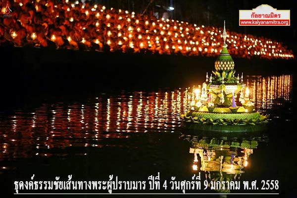 ธุดงค์ธรรมชัยเส้นทางพระผู้ปราบมาร ปีที่ 4 วันศุกร์ที่ 9 มกราคม พ.ศ. 2558