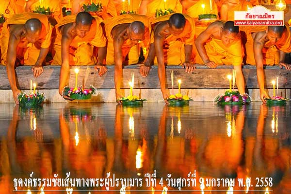 ธุดงค์ธรรมชัยเส้นทางพระผู้ปราบมาร ปีที่ 4 วันศุกร์ที่ 9 มกราคม พ.ศ. 2558