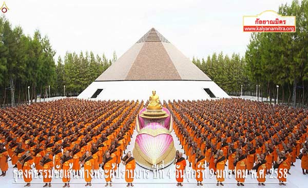 ธุดงค์ธรรมชัยเส้นทางพระผู้ปราบมาร ปีที่ 4 วันศุกร์ที่ 9 มกราคม พ.ศ. 2558