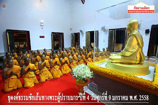 ธุดงค์ธรรมชัยเส้นทางพระผู้ปราบมาร ปีที่ 4 วันศุกร์ที่ 9 มกราคม พ.ศ. 2558