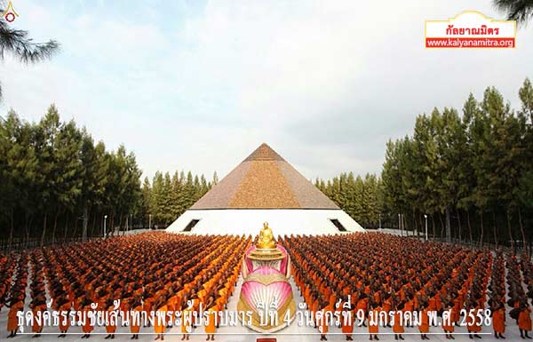 ธุดงค์ธรรมชัยเส้นทางพระผู้ปราบมาร ปีที่ 4 วันศุกร์ที่ 9 มกราคม พ.ศ. 2558